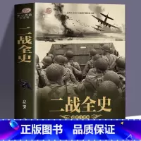 [正版]彩图加厚版 二战全史 军事历史图书籍战争二战书籍抗日战争第二次世界大战纪实还原经典战役屋脊大战争战术略战役可搭