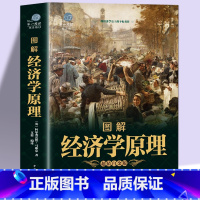 [正版]奠基之作 彩色图解 经济学原理 阿尔弗雷德马歇尔著 西方经济学理论微观经济学基础 学金融书籍投资公司理财知识入