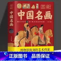 [正版] 图解中国名画 马帅 著中国名画档案 简介欣赏 绘画知识艺术 历史文化解读世界名画的精髓书籍世界名画欣赏书
