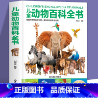 儿童动物百科全书 [正版]精装大开本 儿童动物百科全书 动物大世界百科全书 动物王国小学生百科普大全书籍儿童百科全书7-