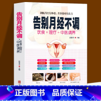 [正版]全新 告别月经不调 饮食食疗中医养生理疗法 调畅月经有妙招月事准时有良方 中医养生书籍大全 食疗吃法让女人月经