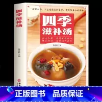 [正版]四季滋补汤 中药药膳煲汤书籍大全养生汤 强身健体中医食疗书 家常菜谱书籍大全营养餐烹饪美食食谱书籍 广东养生靓