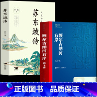 [全2册]苏东坡传+额尔古纳河右岸 [正版]苏东坡传 苏东坡集 人生如逆旅我亦是行人 额尔古纳河右岸 苏东坡苏轼诗词全集