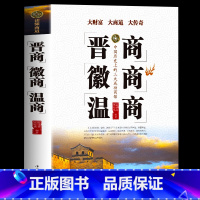 [正版] 晋商徽商温商 企业管理学创业书籍 智慧谋略学做生意的管理方面跟着温州人学经商 创业生意经商赚钱指导管理书