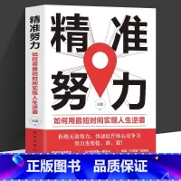[正版] 精准努力 如何用zui短时间实现人生逆袭 拒绝无效努力 快速提升核心竞争力 努力也要稳准狠中国华侨出版社励志