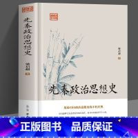 [正版]先秦政治思想史 梁启超原著 先秦诸子百家争鸣儒道墨法家思想文化经典书籍 中国历代政治得失管理的智慧 国学入门中