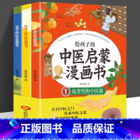 给孩子的中医启蒙漫画书全3册 [正版]神奇的中草药系列绘本5册厨房里的中草药传奇里的中草药花草瓜果里的中草药家门外的中草