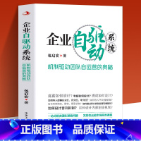 [正版] 企业自驱动系统 机制驱动团队自运营的奥秘 绩效考核方案设计团队建设企业管理类书籍 商业模式是设计出来的经管创