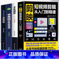 [正版]赠视频全4册 剪映短视频剪辑从入门到精通+手机摄影从入门到精通+零基础玩转短视频+从零开始学做视频剪辑 自媒体