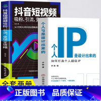 [正版]2册 个人IP是设计出来的+抖音短视频吸粉引流变现全攻略 如何打造个人超级IP 抖音短视频新媒体运营全攻略教程
