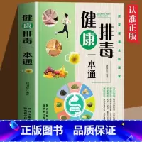 [正版]健康排毒一本通 科学中医养生健康宝典健康调养知识美容调理清肠健康身体毒越少女人就越好养生调理书籍排除毒素一身轻
