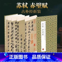 [正版]苏轼赤壁赋原帖原大墨迹全文历代书法名碑名帖经折装碑帖简介简体释文苏东坡行书折页毛笔书法字帖可以让您领悟章法布局