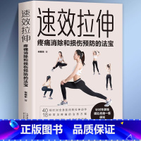 [正版]速效拉伸疼痛消除和损伤预防的法宝适合全家人的健身与运动家庭保健健身适合全家人的健身与运动 生活拉伸 家人的锻炼
