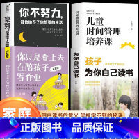 [4册]为你自己读书+你不努力+陪孩子写作业+儿童时间管理 [正版]2册你不努力谁也给不了你想要的生活+孩子为你自己读书