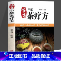 古方中的茶疗方 [正版] 古方中的茶疗方 中医养生茶疗药方治百病 医用茶本草及茶方防治疾病经验精华 实用养生茶饮配方饮泡