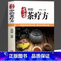 古方中的茶疗方 [正版] 古方中的茶疗方 中医养生茶疗药方治百病 医用茶本草及茶方防治疾病经验精华 实用养生茶饮配方饮泡