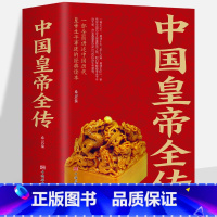 [正版] 中国皇帝全传全集 中国历代皇帝全传 古代皇帝历史书 清朝帝王图历史书籍中国古代史通史名人传记书籍书