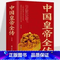 [正版] 中国皇帝全传全集 中国历代皇帝全传 古代皇帝历史书 清朝帝王图历史书籍中国古代史通史名人传记书籍书