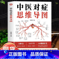 [2册]中医对症思维导图+脉诊一学就会 [正版]中医对症思维导图 32种常见疾病121个重点穴位143幅全彩思维导图 人
