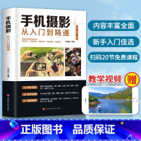 [正版]赠视频教学 手机摄影从入门到精通 手机拍照技巧教程新手学摄影 手机摄影技巧后期处理自学教程 手机摄影构图布光书