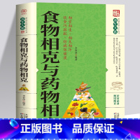 [正版] 食物相克与药物相克保健康相宜相生相克相斥健康妙方食物元素食材搭配指南饮食巧搭配营养学防病 养生保健中医养生书