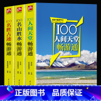 [正版]全3册 100名胜古迹畅游通+名山胜水畅游通+人间天堂畅游通 轻松游遍中国的旅游指南书 实用专业的出行线路用脚