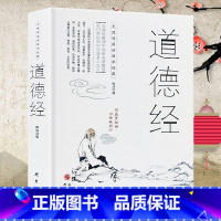 [正版] 道德经 中国古籍文学名著哲学宗 无障碍阅读 与圣贤对话与经典同行 品读经典系列国学经典阅读书籍