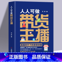 [正版] 人人可做带货主播直播时代下的营销突围 张奔 著 淘宝抖音快手等直播平台如何入驻及依规操作办法 直播带货达人打
