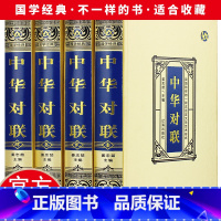 [正版]精装绸面全4册中华对联实用对联大全 写对子书写春联用书写对联国学国粹民俗春联中国经典文化国学经典中国文学书籍