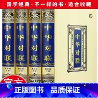 [正版]精装绸面全4册中华对联实用对联大全 写对子书写春联用书写对联国学国粹民俗春联中国经典文化国学经典中国文学书籍