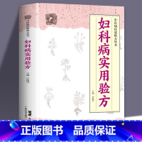 [正版]妇科病实用验方88种妇科病330道中药方临床案例论治概要中医妇科妇科炎症书中医妇科药方大全妇科中药中医书籍