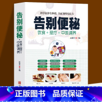 [正版]全新 告别便秘 饮食+理疗+中医调养科学调养有妙招,全面调理有良方 中医养生书籍大全 身体肠胃不适便秘中医调理