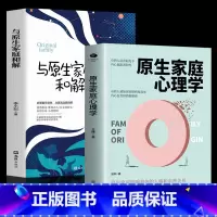 [正版]2册 与原生家庭和解+原生家庭心理学儿童教育心理学 如何修补性格缺陷心理治愈经典作品疗愈心理学童年创伤和解心理