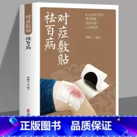 [正版] 对症敷贴祛百病 中药外敷治百病 常见病诊断与用药敷贴自制中药外敷疗法书籍 临床诊断中草药全图鉴土单方偏方 外