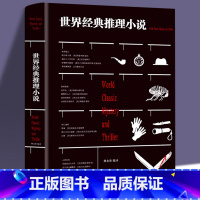 [正版]世界经典推理小说 侦探悬疑推理小说 青少年课外阅读书籍书悬疑推理犯罪心理学小说书籍 悬疑推理小说 推