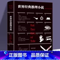 [正版]世界经典推理小说 侦探悬疑推理小说 青少年课外阅读书籍书悬疑推理犯罪心理学小说书籍 悬疑推理小说 推