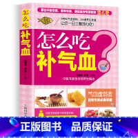 [正版]怎么吃补气血老年人养生药膳速查手册老年人养生食疗食补食养营养食谱常见疾病对症药膳补气血养五脏 怎么吃健康 中医