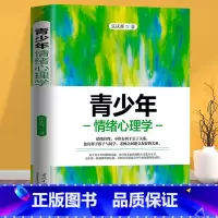 [正版] 青少年情绪心理学 家庭教育初中生情绪性格心理学习早恋负面情绪问题梳理解决儿童青少年教育书成长书籍