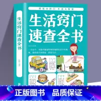 [正版] 生活窍门速查全书 生活百科窍门全知道现代家庭实用生活小窍门生活技巧日常生活医疗急救 生活家具小妙招 生活百科