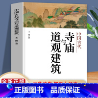 [正版]中国古代寺庙与道观建筑 王俊著 中国传统建筑 寺庙建筑和道教建筑的背景 形成和发展以为文化意义历史意义 弘扬中