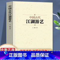 [正版]中国古代江湖游艺 音乐 舞蹈 戏曲 杂技与杂耍 展示古代先民生活场景文化生活 中国传统文化的传承和发展 民族艺