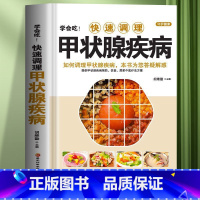 [正版] 学会吃!快速调理甲状腺疾病 如何调理预防甲状腺疾病 中医甲状腺癌诊疗指南中药调理 甲状腺结节功能减退症疗愈食
