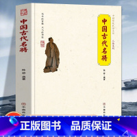 [正版]中国古代名将中国传统民俗文化人物系列 孙武韩信霍去病 诸葛亮 周瑜等古代名将的生平事迹从战争角度看待他们思考他