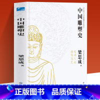 [正版]中国雕塑史 中国近代建筑之父梁思成著作共赏云冈石窟 龙门石窟 佛像历史 金玉雕刻前十古今 中国历史读物