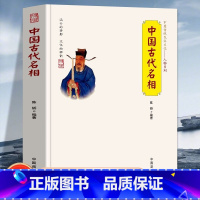 [正版]中国古代名相 中国传统民俗文化人物系列 管仲 蔺相如 董卓 狄仁杰等一人之下万人之上的宰相在中国历史上的作用及