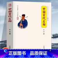 [正版]中国古代名相 中国传统民俗文化人物系列 管仲 蔺相如 董卓 狄仁杰等一人之下万人之上的宰相在中国历史上的作用及