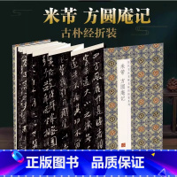 [正版]米芾方圆庵记历代书法名帖经折装系列鉴赏帖中国古代书法名家作品赏析书法字帖成人练字帖名家书法鉴赏书法临摹贴名家书