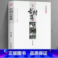 [正版]中国古村落 韩霞 编著 中国传统民俗文化文化系列中国社会学经典文库 现代城市社区村落城中村变迁与改造社会学城市