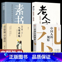 [4册]素书+中国人的规矩+老人言+每天懂一点人情世故 [正版]中国人的规矩 刘一达著为人处世求人办事会客商务应酬社交礼