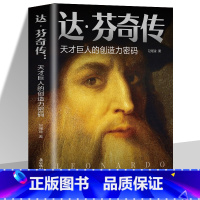 [正版] 达芬奇传 天才巨人的创造力密码致敬达芬奇 沃尔特艾萨克森著文艺复兴时期伟大艺术家达芬奇人物传记成人青少年阅